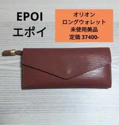 美品『EPOI エポイ』オリオン　ロングウォレット