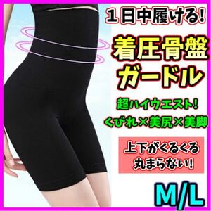 ハイウエストガードル M/L 着圧レギンス ショーツ スパッツ ウエストニッパー 骨盤矯正 補正下着 ダイエット くびれ 美尻美脚 匿名即日発送