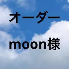 moonちゃん♡