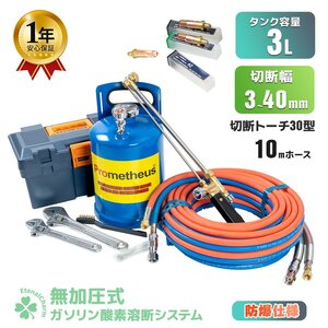 【送料無料】1年保証付き 溶断機 セット 無加圧 ガソリン・酸素溶断システム P 3L 3mm～40mm 切断 プロメテウス Prometheus