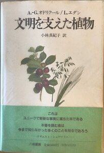 文明を支えた植物