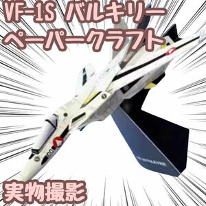 マクロス vf1s バルキリー 模型 ペーパークラフト 戦闘機 工作【残5限定】