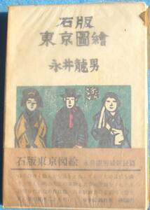 ○◎石版東京図会 永井龍男著 中央公論社 初版