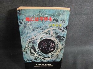 地には平和を　小松左京　シミ日焼け強/HFR