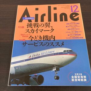 飛行機　本　イカロス出版　月刊エアライン1998,12 no.234 特集 挑戦の翼、スカイマーク