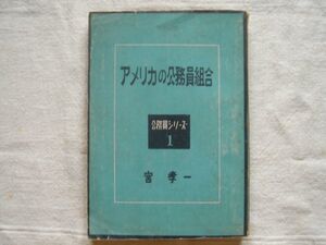 【昭和の資料】アメリカの公務員組合 公務員シリーズ1 / 宮孝一 大阪新聞社 政治 連邦職員 郵便局 TVA 労働組合 官公庁