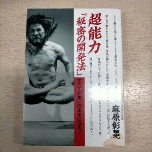 オウム真理教 麻原彰晃 超能力「秘密の開発法」すべてが思いのままになる！ 幽体離脱△古本/経年劣化によるヤケスレシミ汚れ書込有