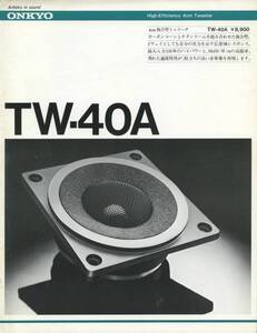 ONKYO TW-40Aのカタログ オンキヨー 管402