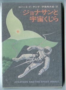 SFa/「ジョナサンと宇宙くじら」　初版　ロバート・F・ヤング　早川書房・ハヤカワ文庫SF　新井苑子/カバー　10篇収録