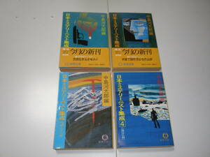 4冊セットです！『 日本ミステリーベスト集成 』1(戦前篇) ＆ 2(戦後篇) ＆ 3(山岳篇) ＆ 4(海洋篇)■中島河太郎 (編) 徳間文庫 1984～1985