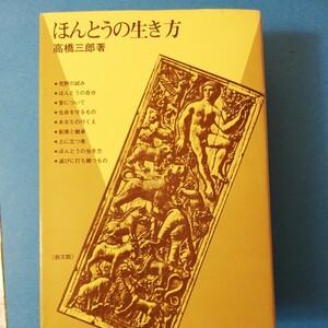 ほんとうの生き方　高橋三郎　四六判②棚327