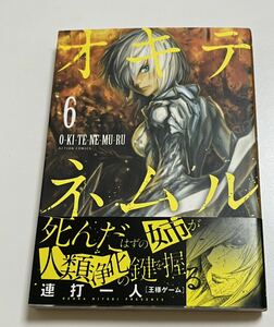 連打一人　オキテネムル　６巻　イラスト入りサイン本　初版　Autographed　繪簽名書　RENDA Hitori 　神龍イデア