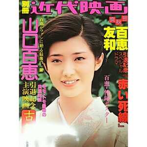 ◎【雑誌】別冊近代映画 山口百恵「古都」特集号 引退記念主演映画 百恵フィナーレ 別冊近代映画爽秋号