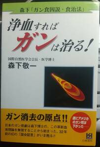 浄血すればガンは治る！　森下敬一 著