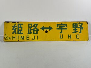 2-53＊行先板 サボ 姫路⇔宇野 Y ○大 向 / 新大阪⇔宇野 Y ○大 向 金属製 プレート(ajc)