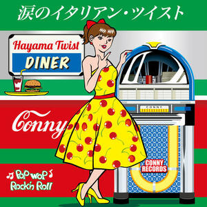 【CD】第８弾！CONNY POP-WOP シリーズ涙のイタリアン・ツイスト検索ロックンロールロカビリーヴィーナスクールスクレイジーケンバンドCKB