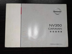 LP02-3005【宮城県仙台市発】取扱説明書 　日産　キャラバン (中古)