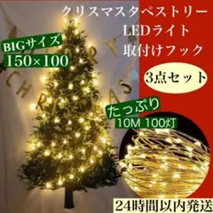 ① 3点セット ツリータペストリー イルミネーション クリスマス