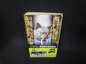 幻の白い犬をみた　西村寿行　日焼け強め/OAD