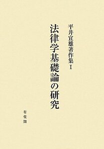 [A11533116]法律学基礎論の研究 - 平井宜雄著作集１ (平井宜雄著作集 1)