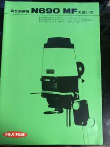 引き伸ばし機　富士フイルム N690 MF 取扱説明書