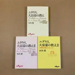 ユダヤ人大富豪の教え １〜３巻 本田 健 文庫３冊セット