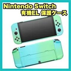 Nintendo Switch 有機EL カバー ブルー グリーン 分体式 保護