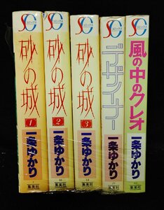 砂の城　全3巻+デザイナー+風の中のクレオ　一条ゆかり　