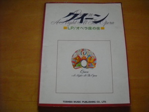 クイーン「オペラ座の夜」楽譜/ピアノ/ギター/スコア 特別付録ピアノ譜4曲付き