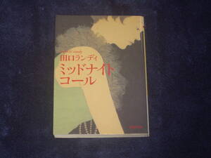 ミッドナイトコール　田口ランディ　ＰＨＰ文庫