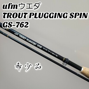 【希少品】ufmウエダ TROUT PLUGGING SPIN GS-762 トラウトプラッギングスピン ロッド