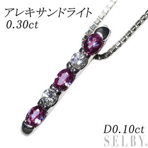 希少 Pt アレキサンドライト ダイヤモンド ペンダントネックレス 0.30ct D0.10ct 出品5週目 SELBY