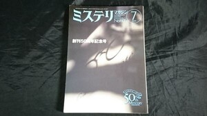 『ミステリマガジン2006年7号 No.605』 創刊50周年記念号 エッセイ大特集/ミステリマガジン50周年史 他