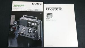 『SONY(ソニー)SW1/SW2/SW3/FM/ＭＷ 5バンドレシーバー Skysensor(スカイセンサー) カセット 5950 CF-5950 取扱説明書+カタログ』1976年