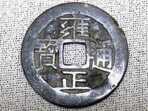 雍正通宝 直径約27mm 穴銭 中国古銭