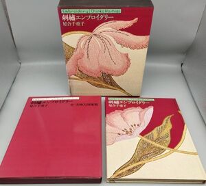 『刺繍エンブロイダリー』/実物大図案集(全揃)/外函付き/昭和52年初版/文化出版局/Y32/fs*22_6/54-02-1A