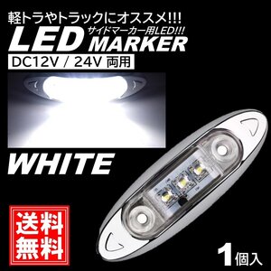 ホワイト LED サイドマーカー トラック マーカー 軽トラ 小型 DC12V DC24V 兼用 デコトラ ミニ マーカーランプ 汎用 車高灯 車幅灯 1個