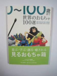 世界のおもちゃ100選 中央公論新社 世界 おもちゃ オモチャ 玩具