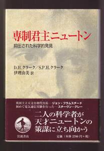 ☆『専制君主ニュートン　抑圧された科学的発見　単行本 』D．H．クラーク 著　　　定価2970円