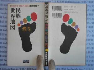 古本　AYno.223　民族世界地図　浅井信雄　新潮社　社会　科学　文学　蔵書　資料