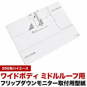 200系 ハイエース ワイドボディ ミドルルーフ用 フリップダウンモニター 型紙 取付位置