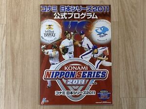 ●コナミ日本シリーズ2011公式プログラム●福岡ソフトバンクホークス×中日ドラゴンズ●プロ野球/オフィシャル/セ・パリーグ/優勝/選手名鑑