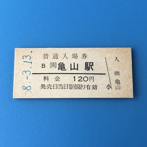 [bbh]/ 切符 /『亀山駅 普通入場券 120円』/ 昭和58年 / 硬券