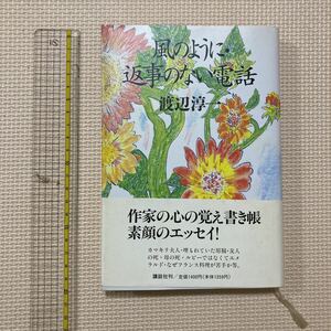 【送料無料】書籍　渡辺淳一　風のように・返事のない電話　講談社