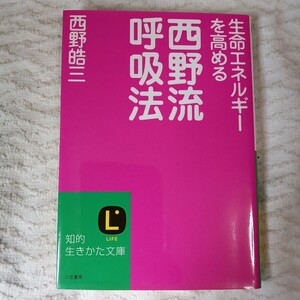 生命エネルギ-を高める西野流呼吸法 (知的生きかた文庫) 西野 皓三 9784837973171