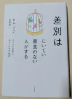 差別はたいてい悪意のない人がする : 見えない排除に気づくための10章