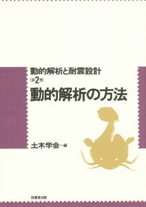 [A12332814]動的解析と耐震設計 (第2巻)