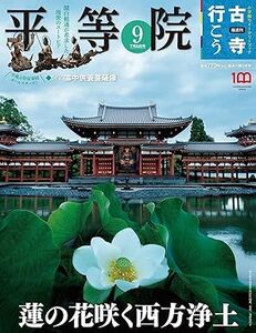 古寺行こう(9) 平等院 2022年 7/5 号 [雑誌] 雑誌