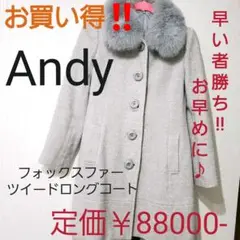 Andy ファーロングコート アンディ ロングコート ツイードコート グレー