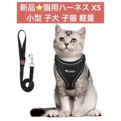 新品⭐️猫用ハーネス XS ブラック 散歩 小型 子犬 子猫 お出かけ 軽量